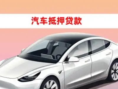 办理习水车辆抵押贷款需要什么条件，优势以及结清手续?