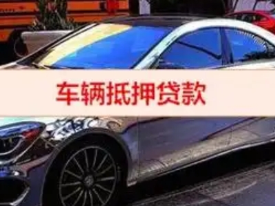 习水汽车抵押借款的额度如何确定？