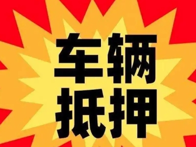 习水车辆抵押贷款哪些品牌的车能抵押更多钱？
