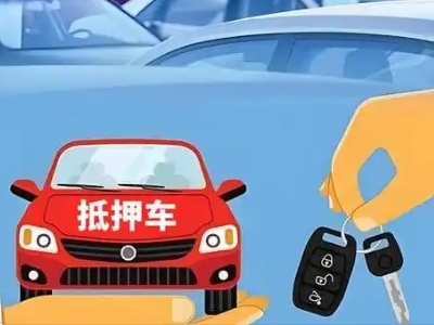 习水不押车贷款怎么贷?习水不押车哪里可以办理?